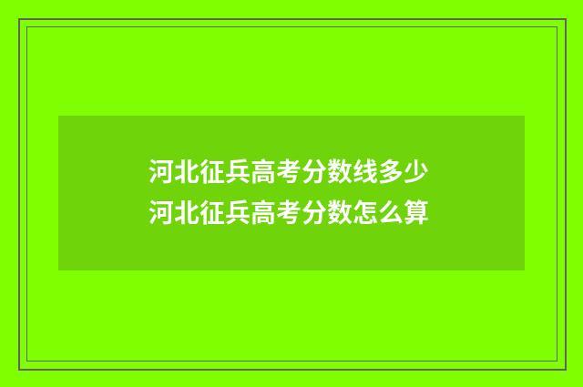 河北征兵高考分数线多少 河北征兵高考分数怎么算