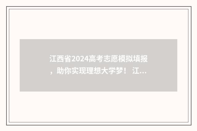 江西省2024高考志愿模拟填报，助你实现理想大学梦！ 江西省高考报名入口官网