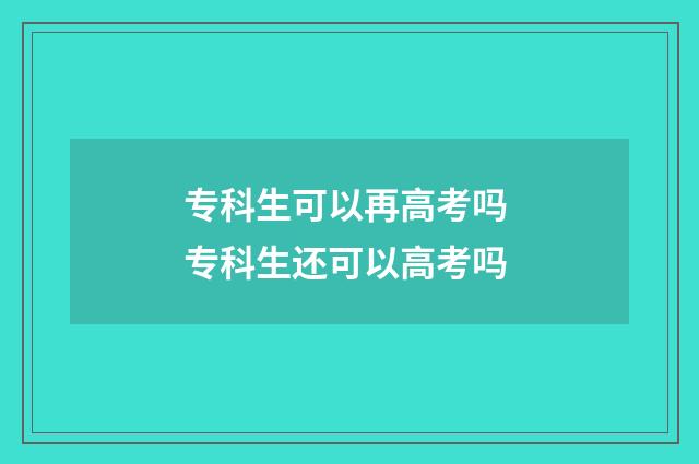 专科生可以再高考吗 专科生还可以高考吗