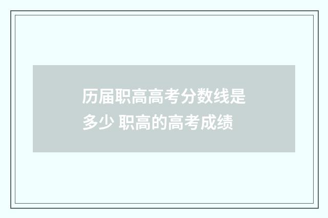历届职高高考分数线是多少 职高的高考成绩