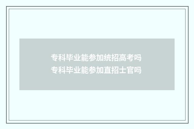 专科毕业能参加统招高考吗 专科毕业能参加直招士官吗