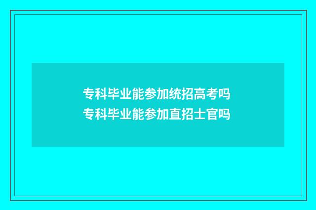 专科毕业能参加统招高考吗 专科毕业能参加直招士官吗