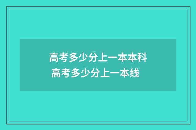 高考多少分上一本本科 高考多少分上一本线