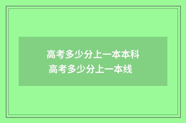高考多少分上一本本科 高考多少分上一本线