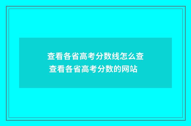 查看各省高考分数线怎么查 查看各省高考分数的网站