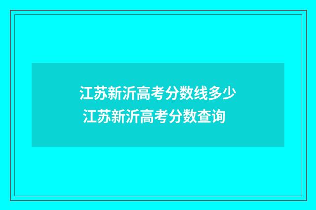 江苏新沂高考分数线多少 江苏新沂高考分数查询