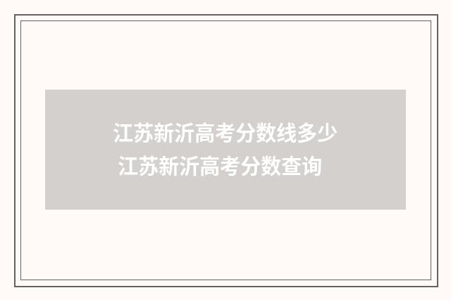 江苏新沂高考分数线多少 江苏新沂高考分数查询