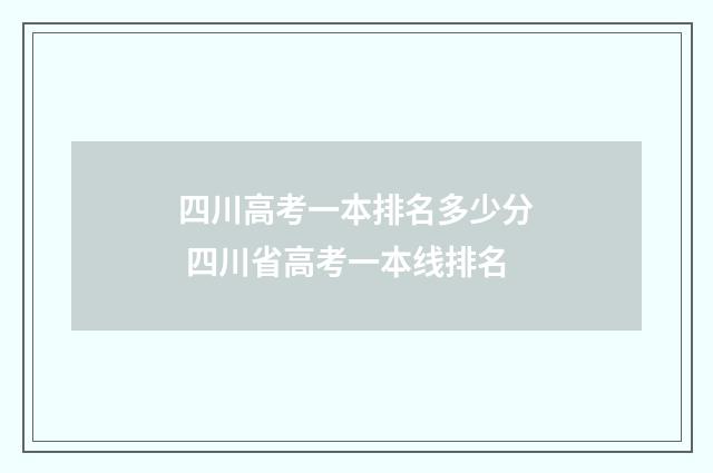 四川高考一本排名多少分 四川省高考一本线排名
