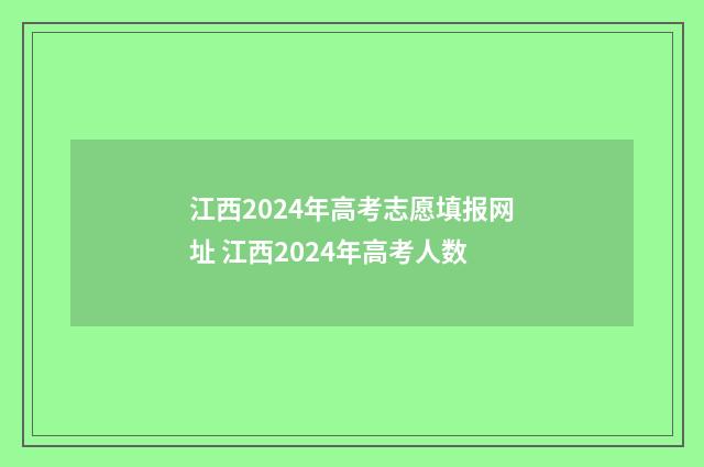 江西2024年高考志愿填报网址 江西2024年高考人数