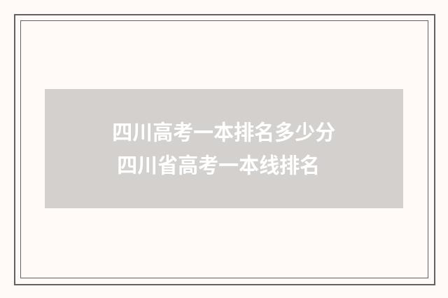 四川高考一本排名多少分 四川省高考一本线排名