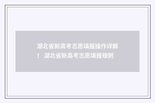 湖北省新高考志愿填报操作详解！ 湖北省新高考志愿填报规则