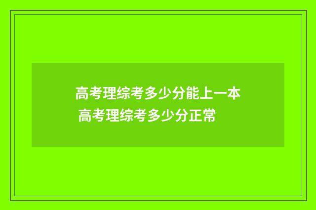 高考理综考多少分能上一本 高考理综考多少分正常