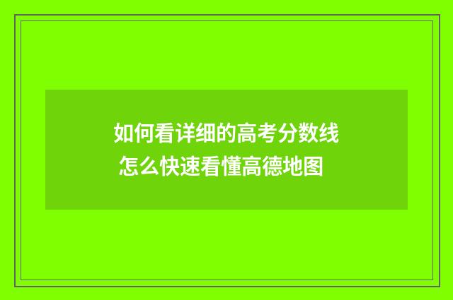 如何看详细的高考分数线 怎么快速看懂高德地图