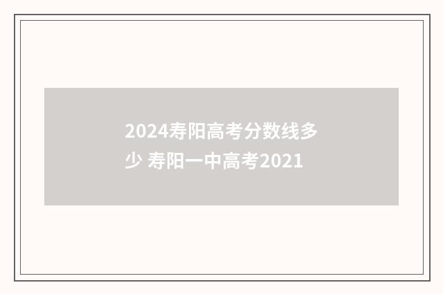 2024寿阳高考分数线多少 寿阳一中高考2021