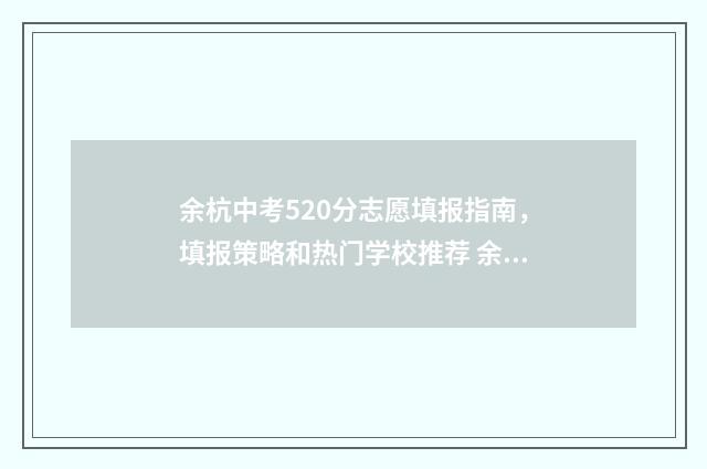 余杭中考520分志愿填报指南，填报策略和热门学校推荐 余杭中考总分多少2019