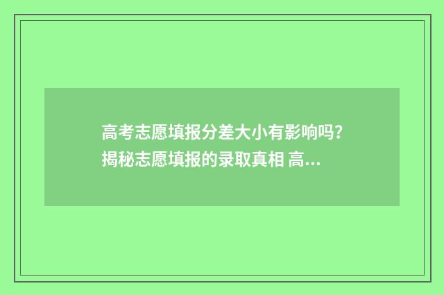 高考志愿填报分差大小有影响吗？揭秘志愿填报的录取真相 高考报志愿技巧与方法