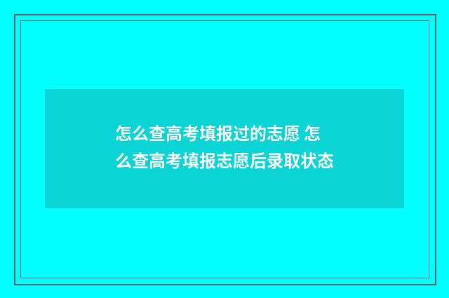 怎么查高考填报过的志愿 怎么查高考填报志愿后录取状态
