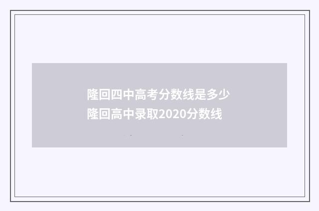 隆回四中高考分数线是多少 隆回高中录取2020分数线