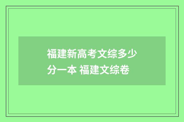 福建新高考文综多少分一本 福建文综卷