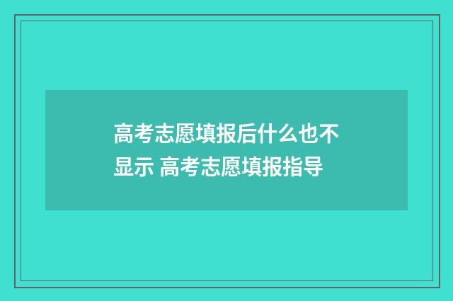 高考志愿填报后什么也不显示 高考志愿填报指导