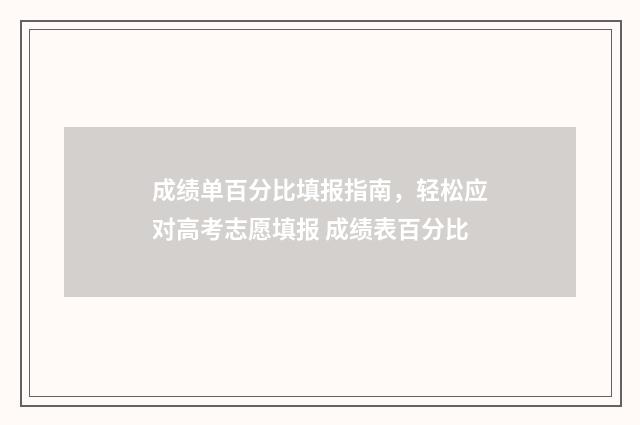 成绩单百分比填报指南，轻松应对高考志愿填报 成绩表百分比