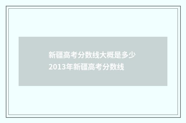 新疆高考分数线大概是多少 2013年新疆高考分数线