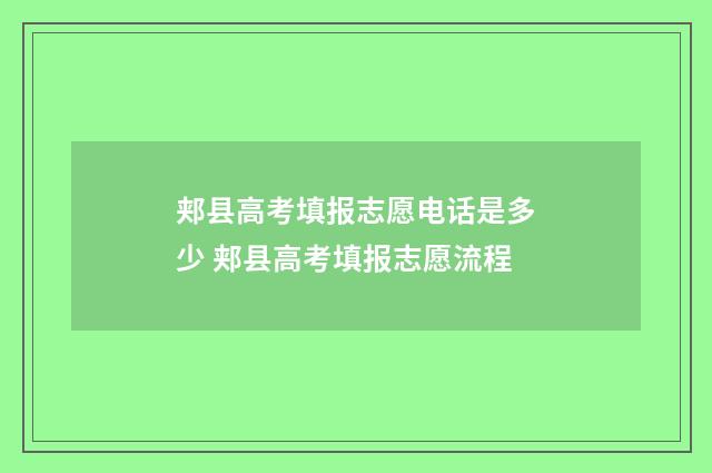 郏县高考填报志愿电话是多少 郏县高考填报志愿流程