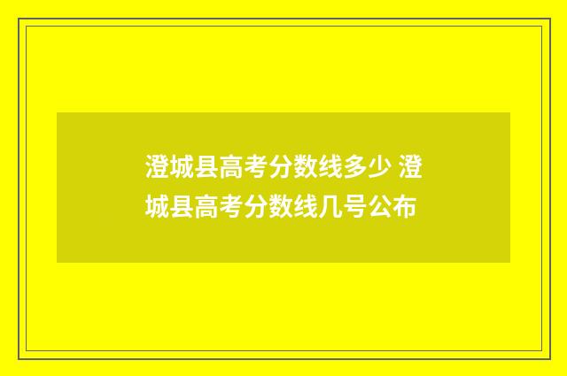 澄城县高考分数线多少 澄城县高考分数线几号公布