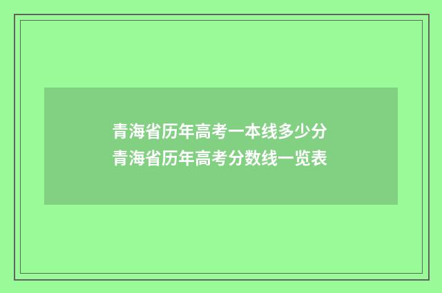 青海省历年高考一本线多少分 青海省历年高考分数线一览表