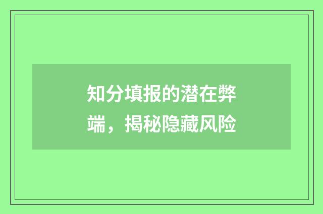 知分填报的潜在弊端，揭秘隐藏风险