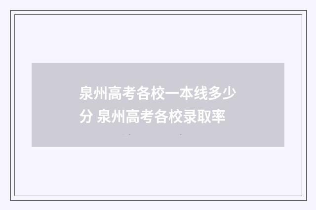 泉州高考各校一本线多少分 泉州高考各校录取率