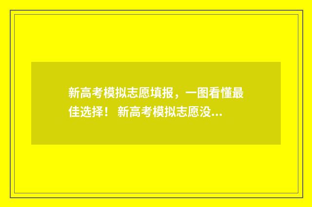 新高考模拟志愿填报,一图看懂最佳选择! 新高考模拟志愿没看到服从调剂