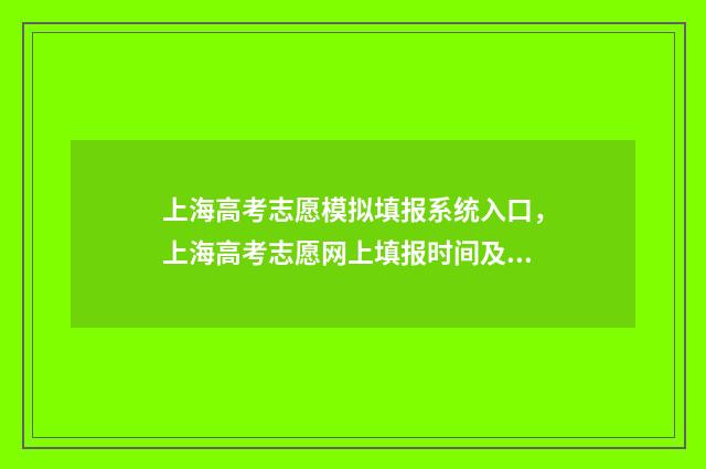 上海高考志愿模拟填报系统入口,上海高考志愿网上填报时间及流程 上海高考志愿模拟