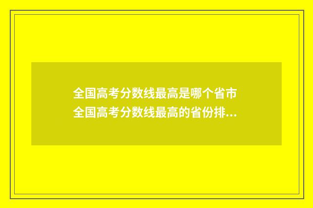 全国高考分数线最高是哪个省市 全国高考分数线最高的省份排名