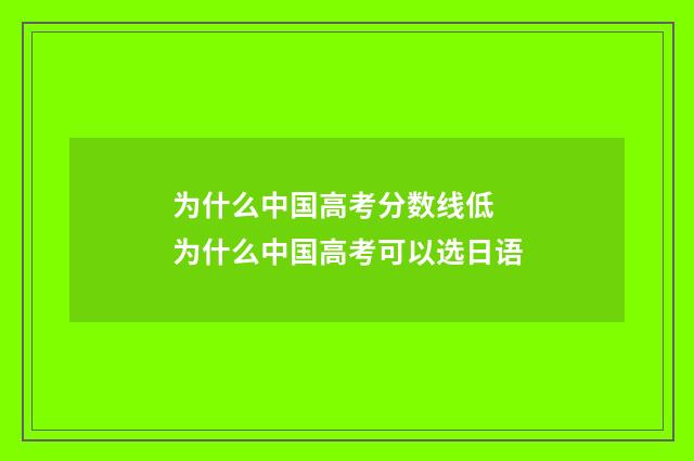 为什么中国高考分数线低 为什么中国高考可以选日语