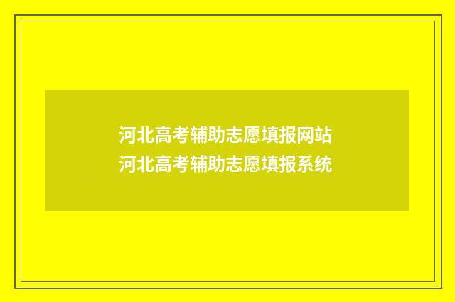 河北高考辅助志愿填报网站 河北高考辅助志愿填报系统
