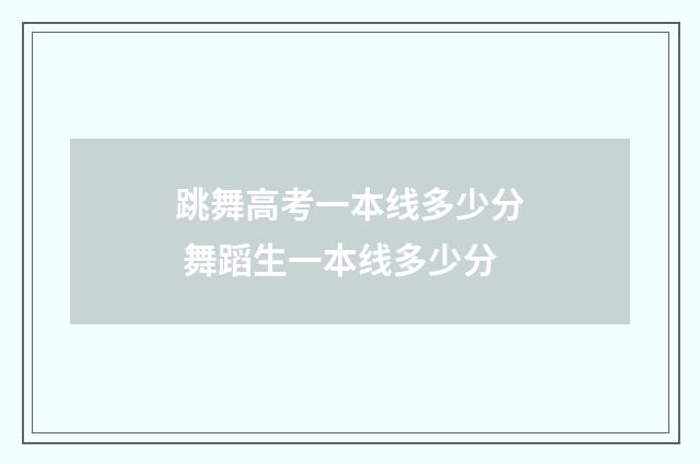 跳舞高考一本线多少分 舞蹈生一本线多少分