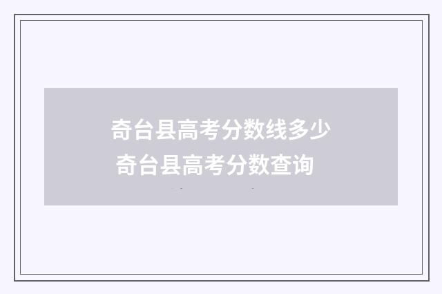 奇台县高考分数线多少 奇台县高考分数查询