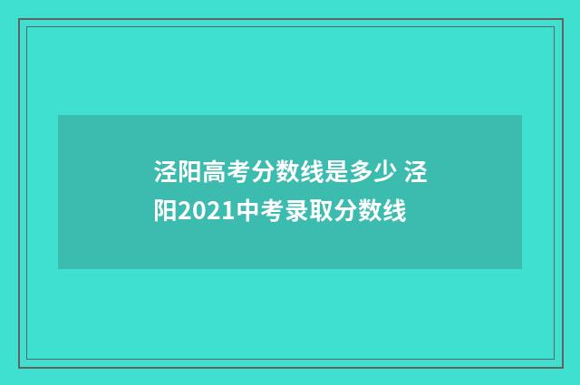 泾阳高考分数线是多少 泾阳2021中考录取分数线