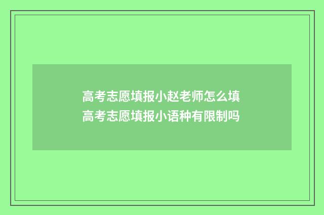 高考志愿填报小赵老师怎么填 高考志愿填报小语种有限制吗