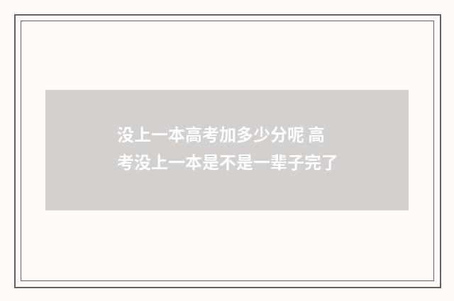 没上一本高考加多少分呢 高考没上一本是不是一辈子完了