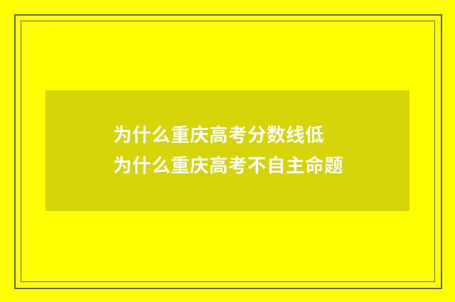 为什么重庆高考分数线低 为什么重庆高考不自主命题