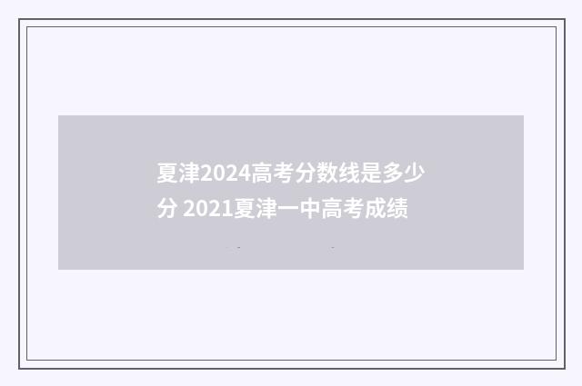 夏津2024高考分数线是多少分 2021夏津一中高考成绩