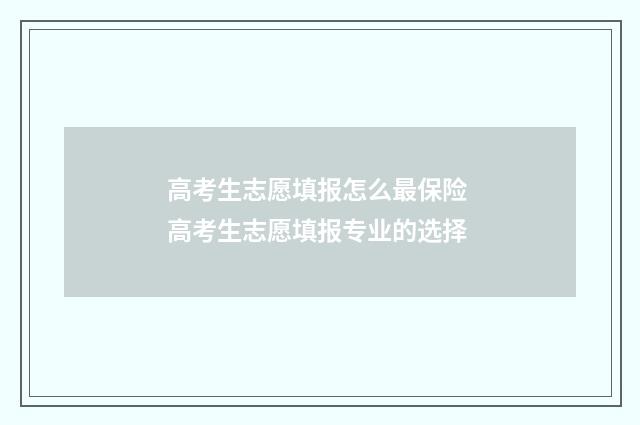 高考生志愿填报怎么最保险 高考生志愿填报专业的选择