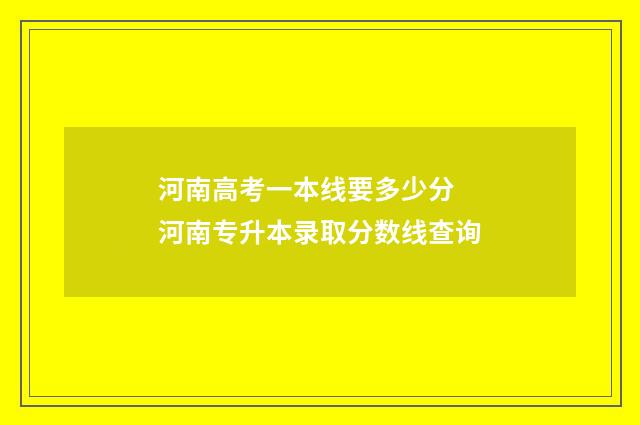 河南高考一本线要多少分 河南专升本录取分数线查询