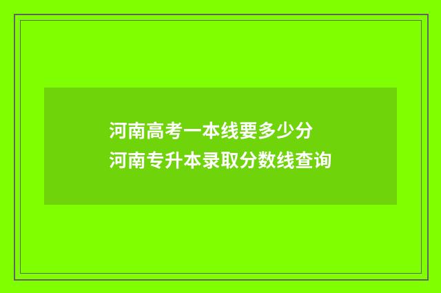 河南高考一本线要多少分 河南专升本录取分数线查询