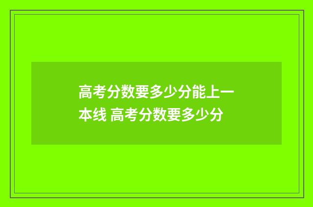 高考分数要多少分能上一本线 高考分数要多少分