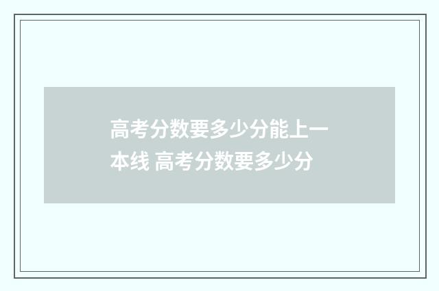 高考分数要多少分能上一本线 高考分数要多少分