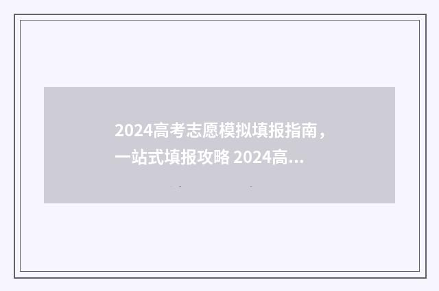 2024高考志愿模拟填报指南，一站式填报攻略 2024高考志愿模拟填报怎么找不到军校