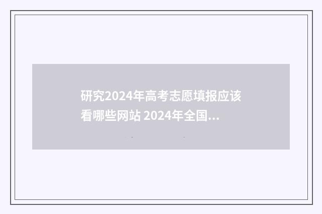 研究2024年高考志愿填报应该看哪些网站 2024年全国高考人数能达到多少人